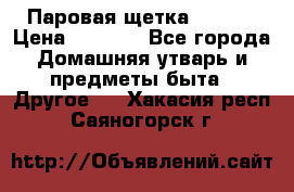 Паровая щетка Ariete › Цена ­ 3 500 - Все города Домашняя утварь и предметы быта » Другое   . Хакасия респ.,Саяногорск г.